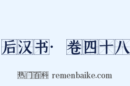 后汉书·卷四十八是什么意思的图片